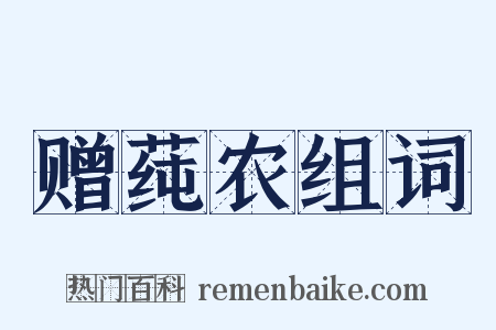 赠莼农组词是什么意思的图片